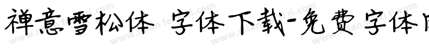 禅意雪松体 字体下载字体转换